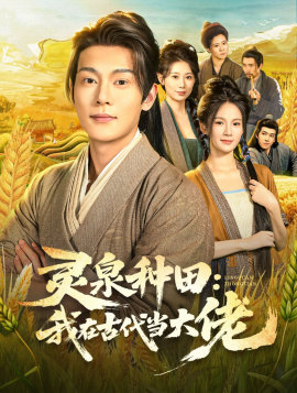 《灵泉种田：我在古代当大佬》完整版在线观看