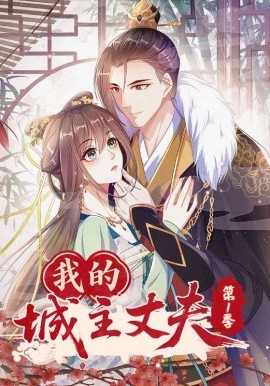 《我的城主丈夫第一季》完整版在线观看