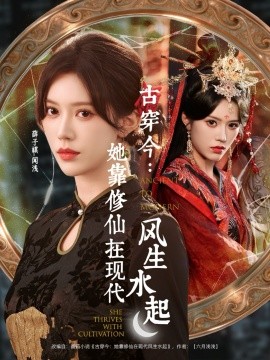 《古穿今：她靠修仙在现代风生水起》完整版在线观看