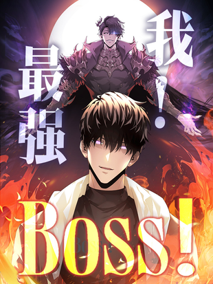 《我，最强BOSS》完整版在线观看