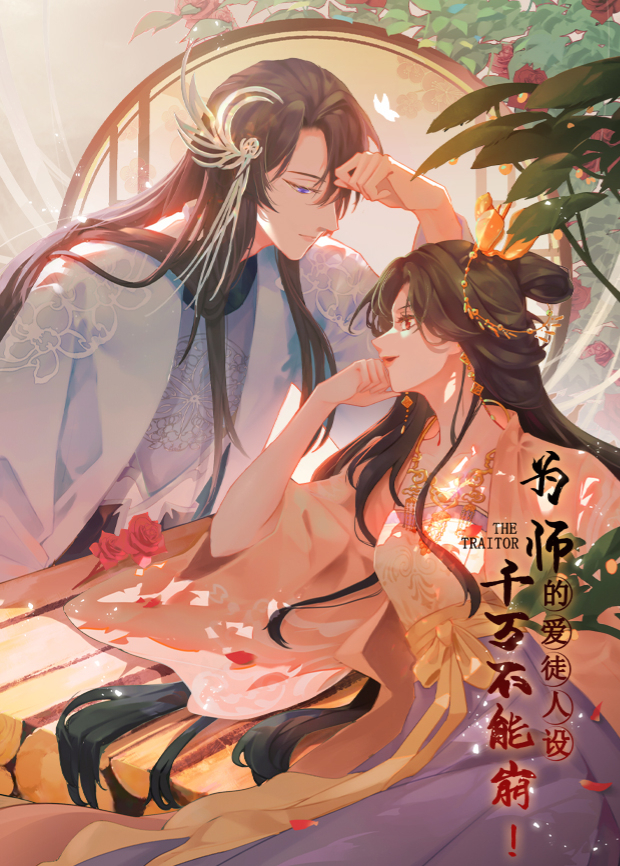 《为师的爱徒人设,千万不能崩!》完整版在线观看