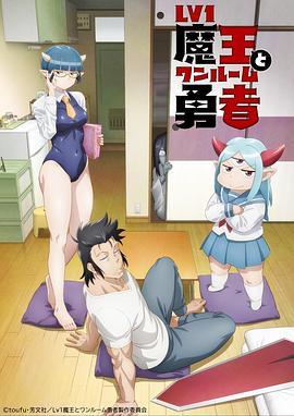 《LV1魔王与独居废勇者》完整版在线观看