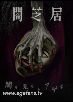 《暗芝居第五季》完整版在线观看