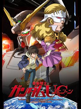 《机动战士高达UC》完整版在线观看