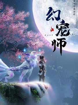 《幻宠师》完整版在线观看