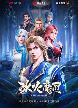 《冰火魔厨》完整版在线观看