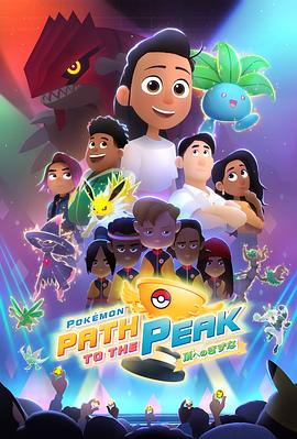 《宝可梦 巅峰之路》完整版在线观看