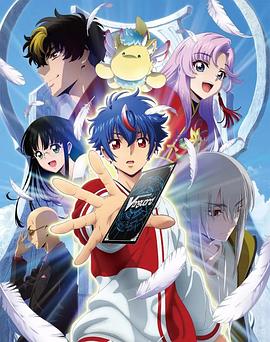 《卡片战斗先导者 Divinez》完整版在线观看