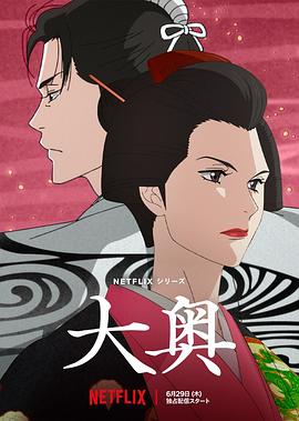 《大奥》完整版在线观看