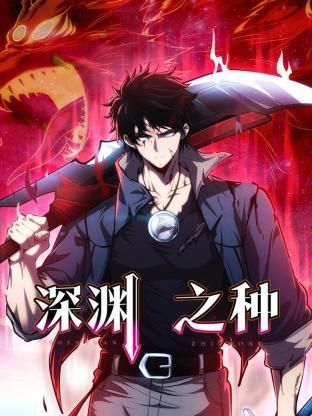 《深渊之种》完整版在线观看