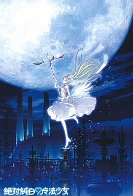 《绝对纯白魔法少女》完整版在线观看
