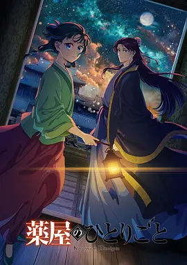 《药屋少女的呢喃第二季》完整版在线观看