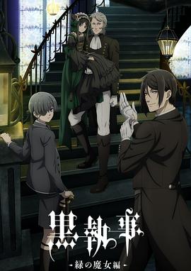 《黑执事 -绿之魔女篇-》完整版在线观看