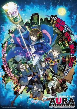 《AURA ～魔龙院光牙最后的战斗～》完整版在线观看