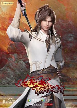 《我气哭了百万修炼者2021》完整版在线观看