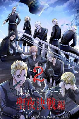 《东京复仇者 圣夜决战篇》完整版在线观看