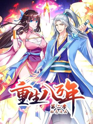 《重生八万年第二季》完整版在线观看