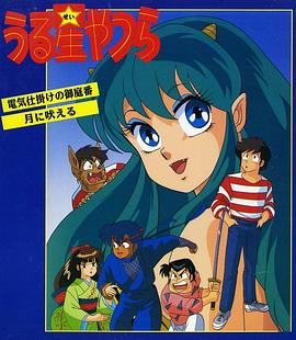 《福星小子 OVA 带电的贴身侍卫》完整版在线观看