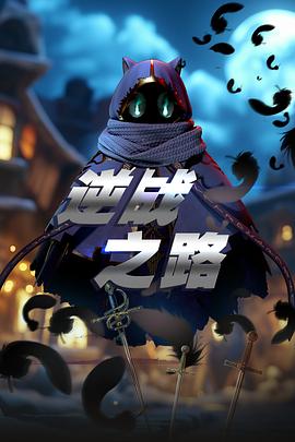 《逆战之路》完整版在线观看