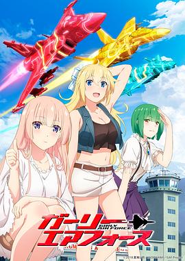 《飞翔吧！战机少女》完整版在线观看