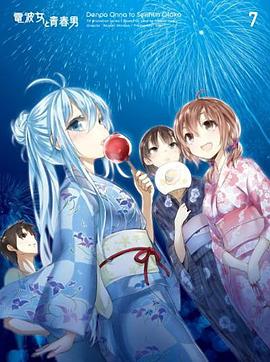 《电波女与青春男:真夜中的太阳》完整版在线观看