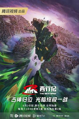 《西行纪年番》完整版在线观看