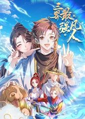《三界最强凡人》完整版在线观看