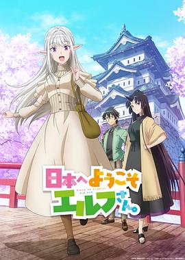 《欢迎来到日本，精灵小姐。》完整版在线观看