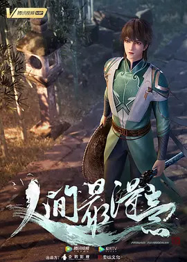 《人间最得意》完整版在线观看