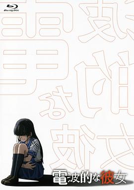 《电波系彼女》完整版在线观看