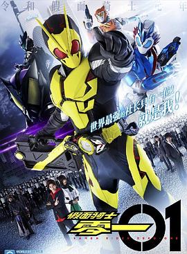 《假面骑士01国语版》完整版在线观看