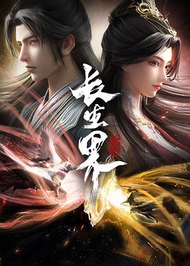 《长生界》完整版在线观看