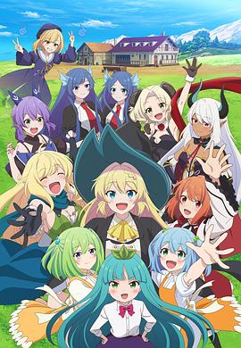 《打了300年的史莱姆,不知不觉就练到了满级第二季》完整版在线观看