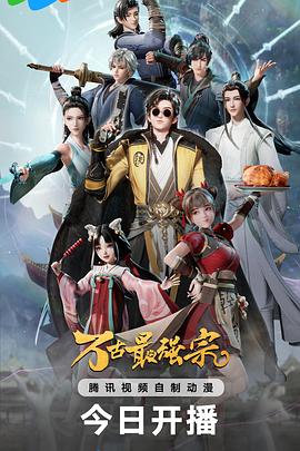 《万古最强宗》完整版在线观看