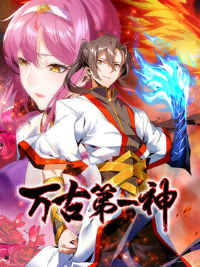 《万古第一神》完整版在线观看