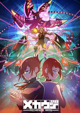 《机械手臂 Mecha-Ude》完整版在线观看