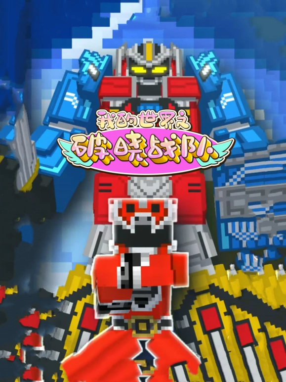 《我的世界之破晓战队》完整版在线观看