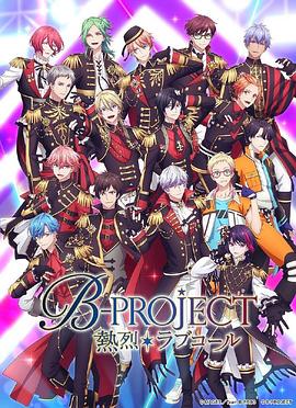 《B-PROJECT第三季》完整版在线观看