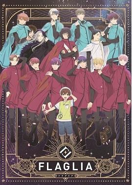 《FLAGLIA》完整版在线观看