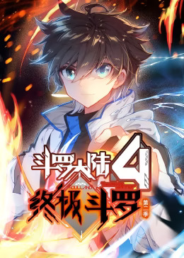 《斗罗大陆4终极斗罗第二季动态漫》完整版在线观看