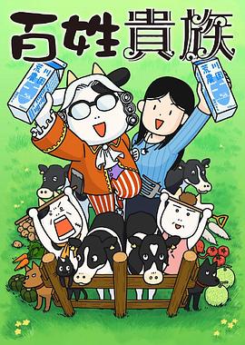 《百姓贵族》完整版在线观看