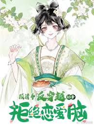 《顾清乔反穿越记事》完整版在线观看