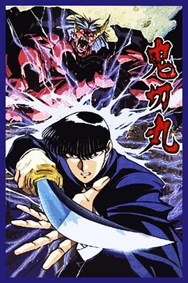 《鬼切丸》完整版在线观看