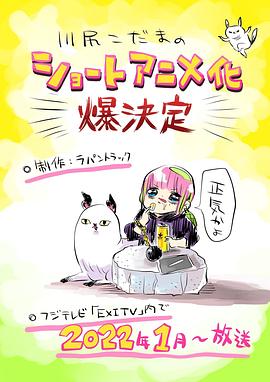 《川尻小玉的懒散生活》完整版在线观看