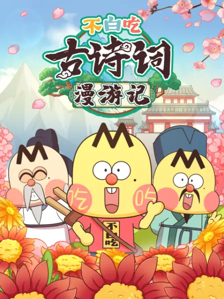 《不白吃古诗词漫游记第二季》完整版在线观看