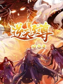 《逆天至尊2024》完整版在线观看