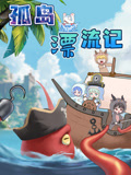 《大画星座之孤岛漂流记》完整版在线观看