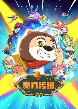 《赛几传说》完整版在线观看