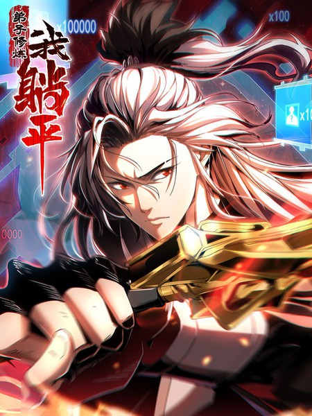 《弟子修炼，我躺平》完整版在线观看