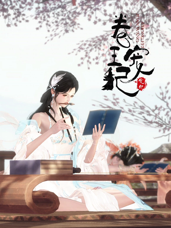 《卷王宠妃》完整版在线观看